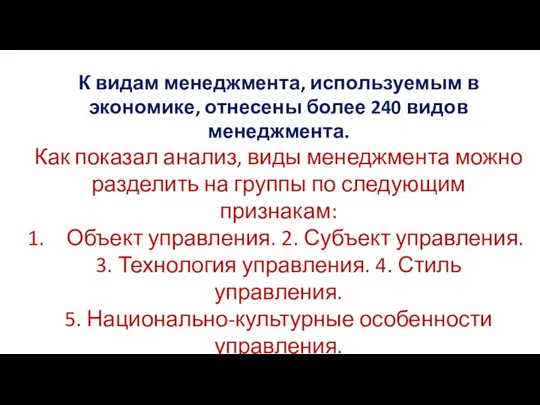 К видам менеджмента, используемым в экономике, отнесены более 240 видов менеджмента. Как