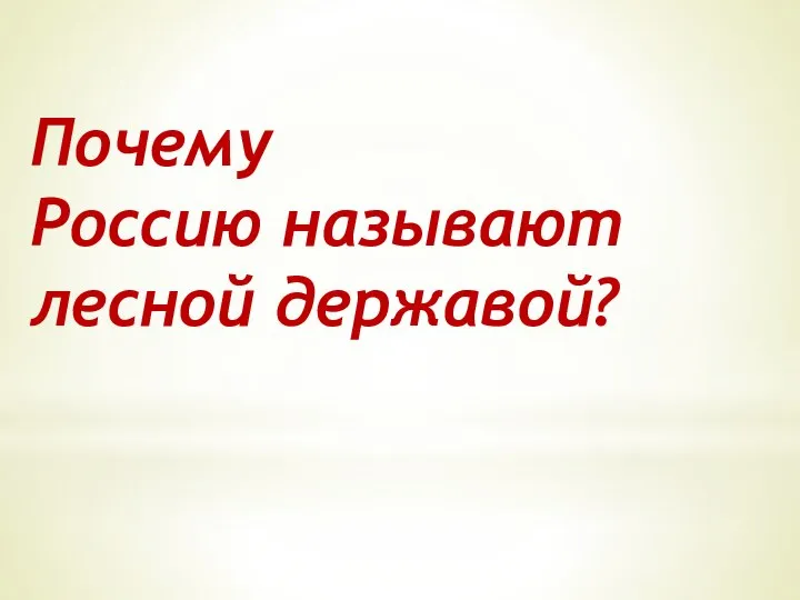 Почему Россию называют лесной державой?