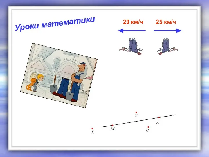 Уроки математики 20 км/ч 25 км/ч