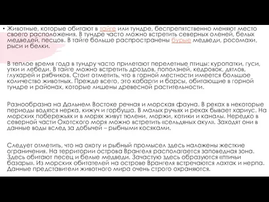 Животные, которые обитают в тайге или тундре, беспрепятственно меняют место своего расположения.