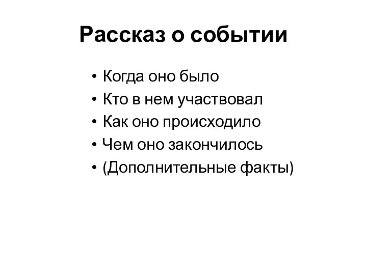 Рассказ о событии Когда оно было Кто в нем участвовал Как оно