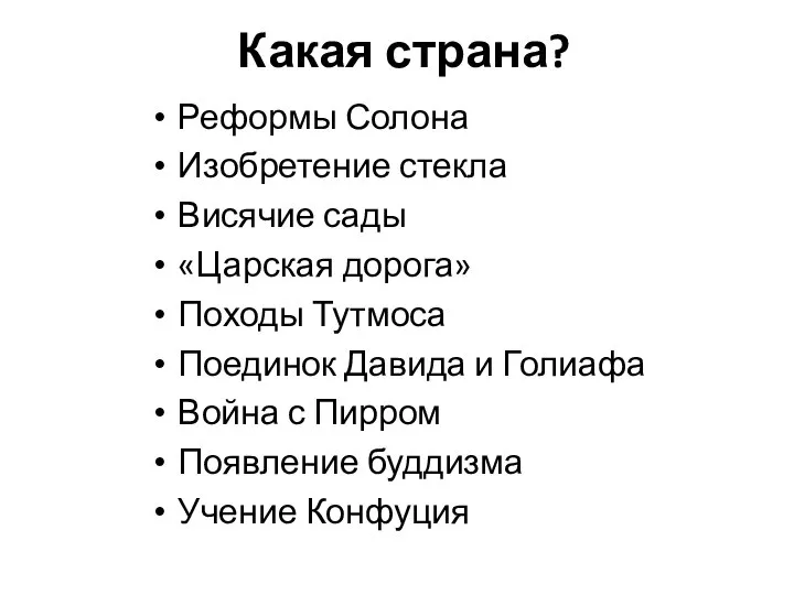 Какая страна? Реформы Солона Изобретение стекла Висячие сады «Царская дорога» Походы Тутмоса