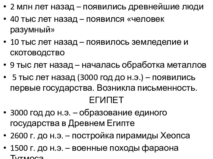 2 млн лет назад – появились древнейшие люди 40 тыс лет назад