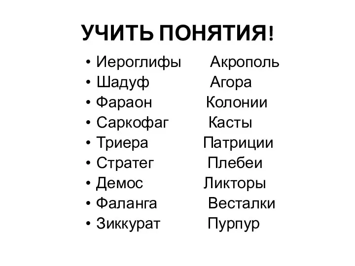 УЧИТЬ ПОНЯТИЯ! Иероглифы Акрополь Шадуф Агора Фараон Колонии Саркофаг Касты Триера Патриции