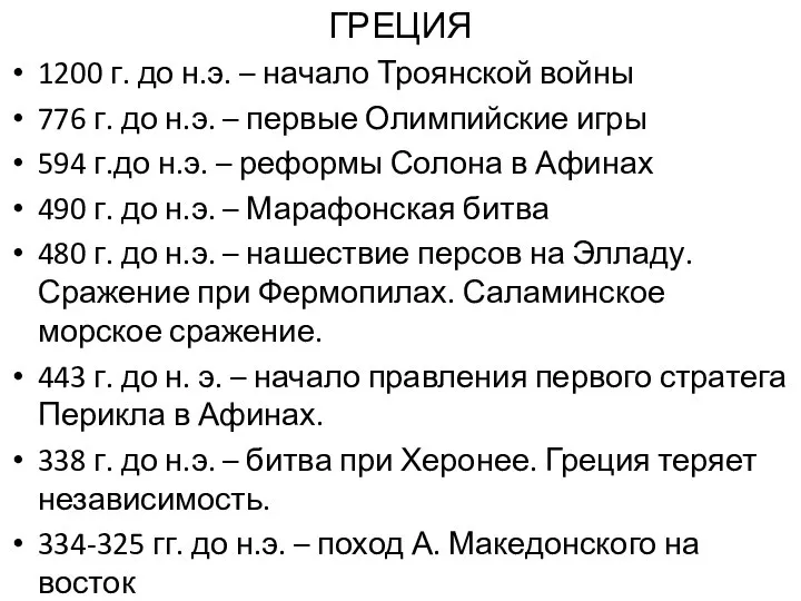 ГРЕЦИЯ 1200 г. до н.э. – начало Троянской войны 776 г. до