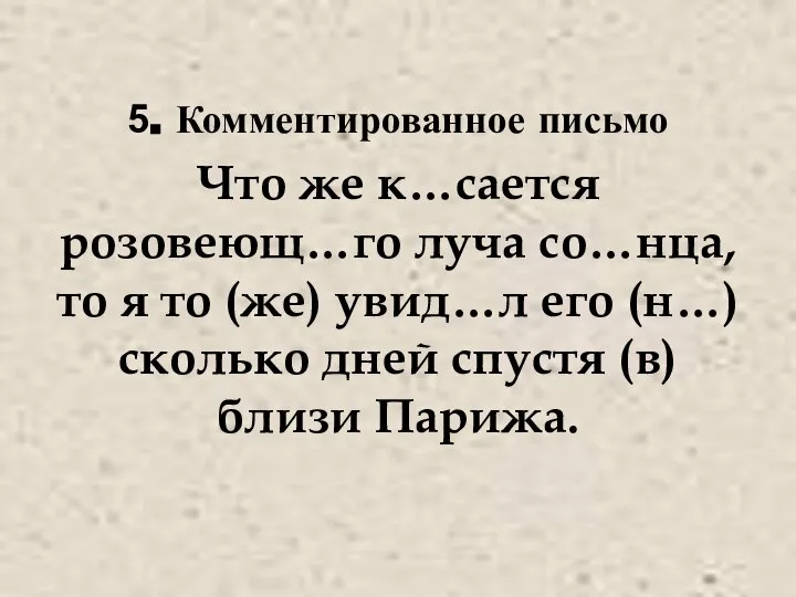 5. Комментированное письмо Что же к…сается розовеющ…го луча со…нца, то я то