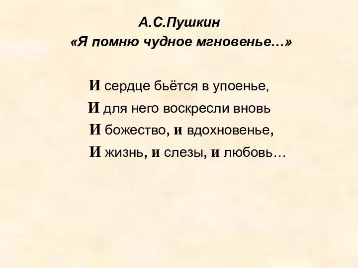 А.С.Пушкин «Я помню чудное мгновенье…» И сердце бьётся в упоенье, И для