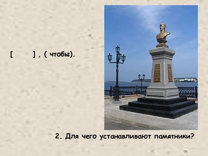 [ ] , ( чтобы). 2. Для чего устанавливают памятники?