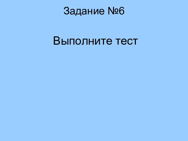 Задание №6 Выполните тест