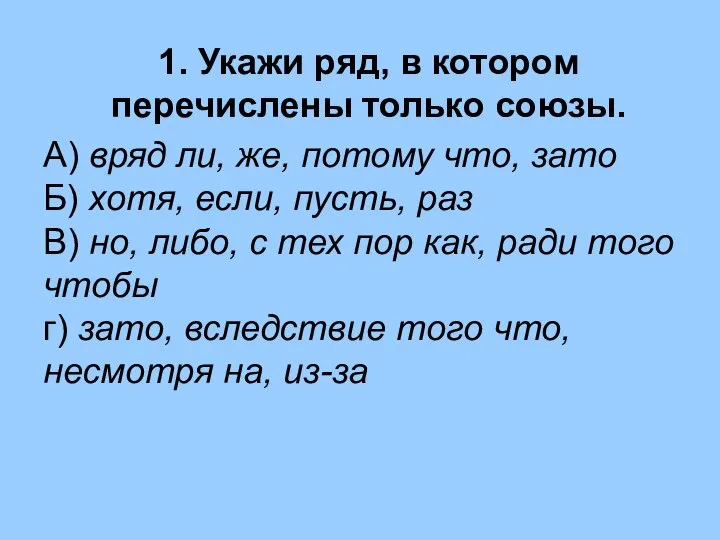 1. Укажи ряд, в котором перечислены только союзы. А) вряд ли, же,