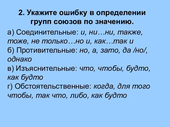 2. Укажите ошибку в определении групп союзов по значению. а) Соединительные: и,