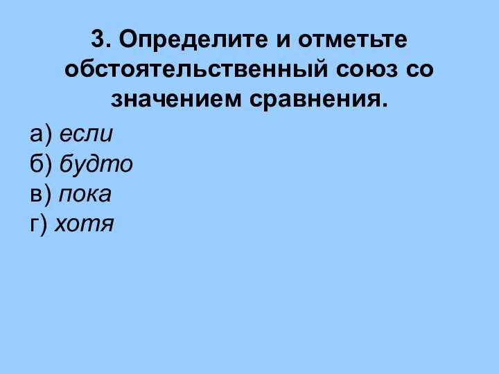 3. Определите и отметьте обстоятельственный союз со значением сравнения. а) если б)