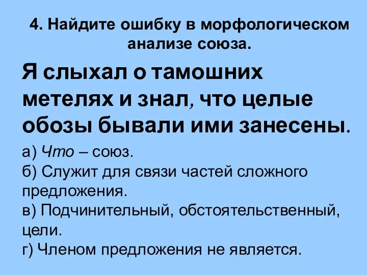 4. Найдите ошибку в морфологическом анализе союза. Я слыхал о тамошних метелях