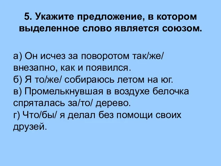 5. Укажите предложение, в котором выделенное слово является союзом. а) Он исчез