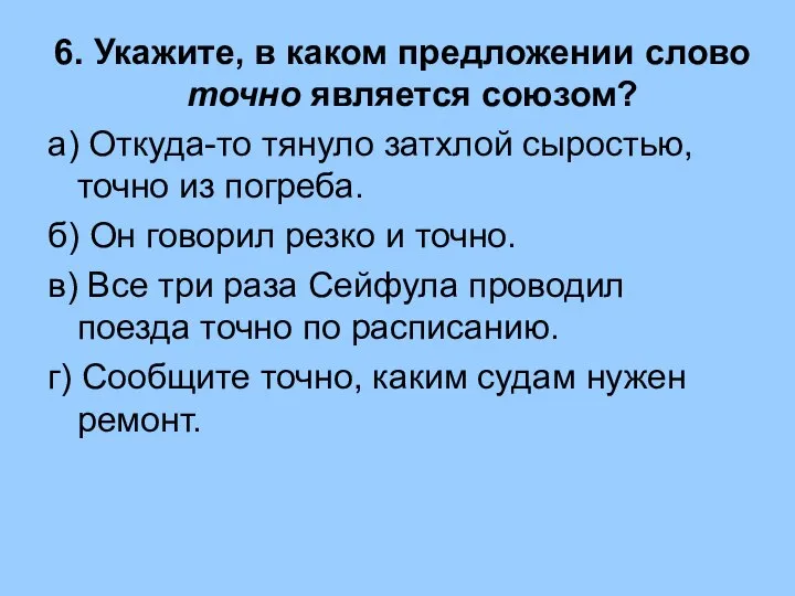 6. Укажите, в каком предложении слово точно является союзом? а) Откуда-то тянуло