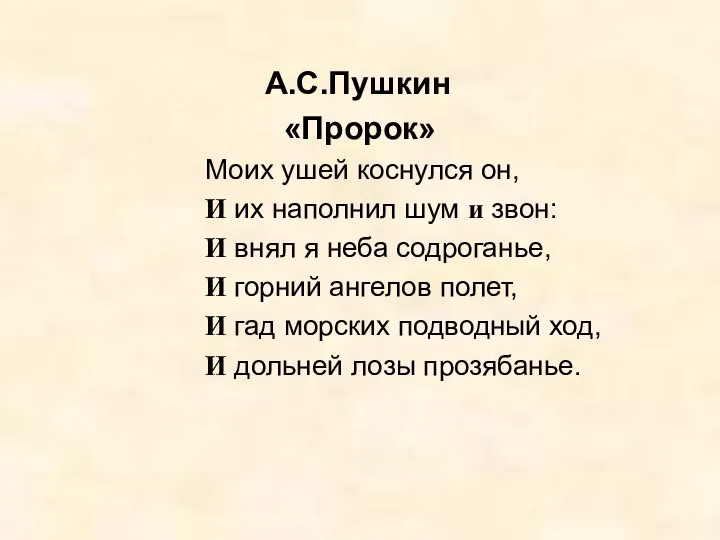 А.С.Пушкин «Пророк» Моих ушей коснулся он, И их наполнил шум и звон: