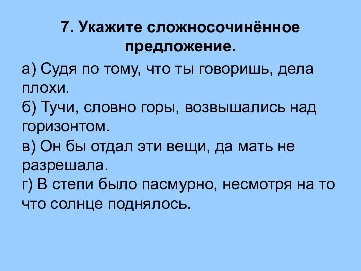 7. Укажите сложносочинённое предложение. а) Судя по тому, что ты говоришь, дела