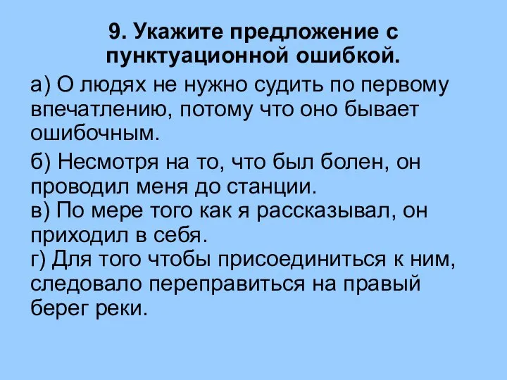 9. Укажите предложение с пунктуационной ошибкой. а) О людях не нужно судить