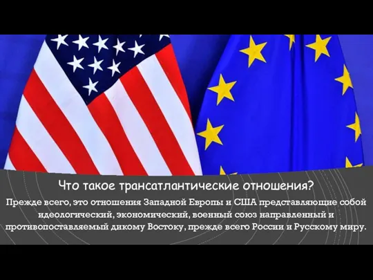 Что такое трансатлантические отношения? Прежде всего, это отношения Западной Европы и США