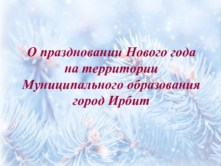 О праздновании Нового года на территории Муниципального образования город Ирбит