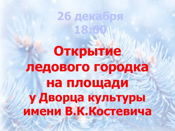 Открытие ледового городка на площади у Дворца культуры имени В.К.Костевича 26 декабря 18:00