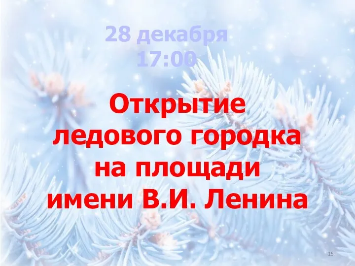 Открытие ледового городка на площади имени В.И. Ленина 28 декабря 17:00