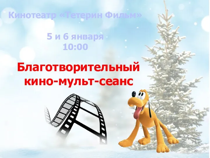 Благотворительный кино-мульт-сеанс Кинотеатр «Тетерин Фильм» 5 и 6 января 10:00