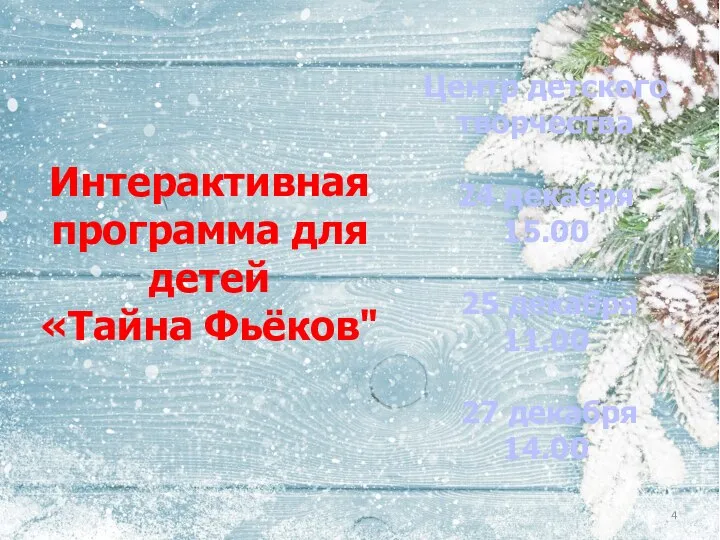 Интерактивная программа для детей «Тайна Фьёков" Центр детского творчества 24 декабря 15.00