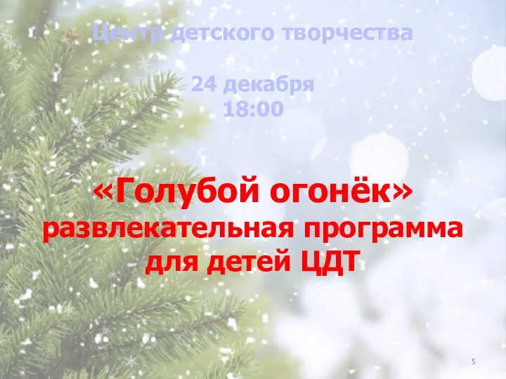 «Голубой огонёк» развлекательная программа для детей ЦДТ Центр детского творчества 24 декабря 18:00