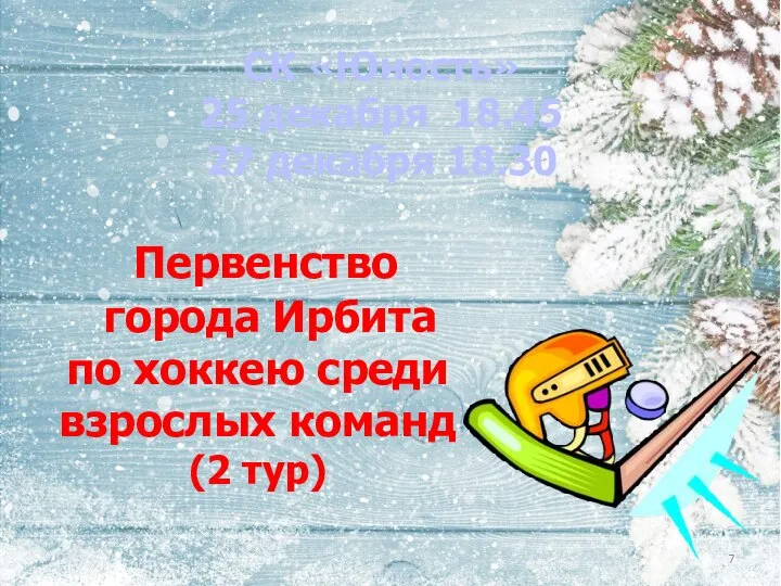 Первенство города Ирбита по хоккею среди взрослых команд (2 тур) СК «Юность»