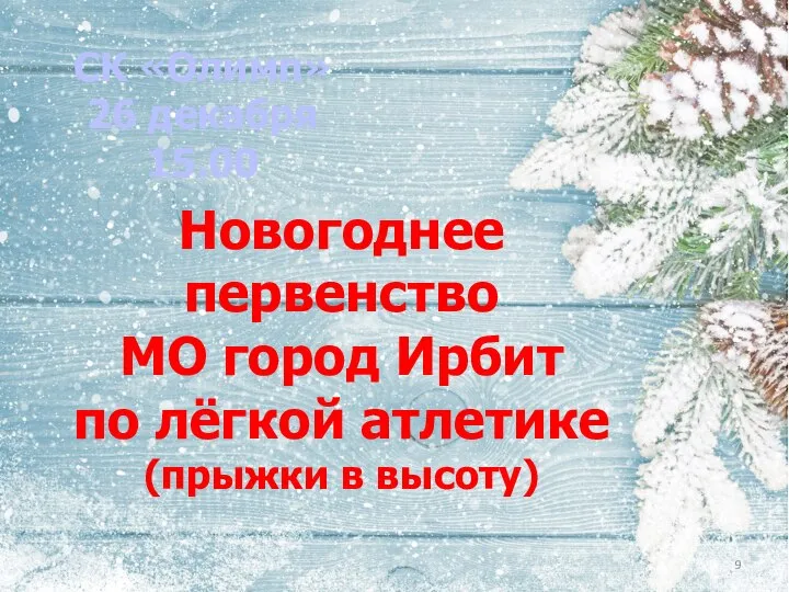 Новогоднее первенство МО город Ирбит по лёгкой атлетике (прыжки в высоту) СК «Олимп» 26 декабря 15.00