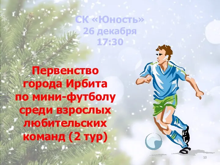 Первенство города Ирбита по мини-футболу среди взрослых любительских команд (2 тур) СК «Юность» 26 декабря 17:30
