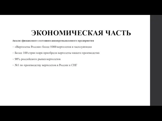 ЭКОНОМИЧЕСКАЯ ЧАСТЬ Анализ финансового состояния авиапромышленного предприятия «Вертолеты России» более 8000 вертолетов