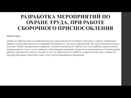 РАЗРАБОТКА МЕРОПРИЯТИЙ ПО ОХРАНЕ ТРУДА, ПРИ РАБОТЕ СБОРОЧНОГО ПРИСПОСОБЛЕНИЯ Охрана труда Одним