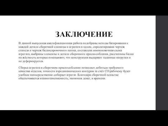 ЗАКЛЮЧЕНИЕ В данной выпускная квалификационная работа подобраны методы базирования к каждой детали