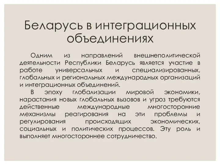 Беларусь в интеграционных объединениях Одним из направлений внешнеполитической деятельности Республики Беларусь является