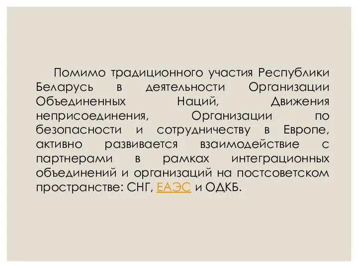 Помимо традиционного участия Республики Беларусь в деятельности Организации Объединенных Наций, Движения неприсоединения,