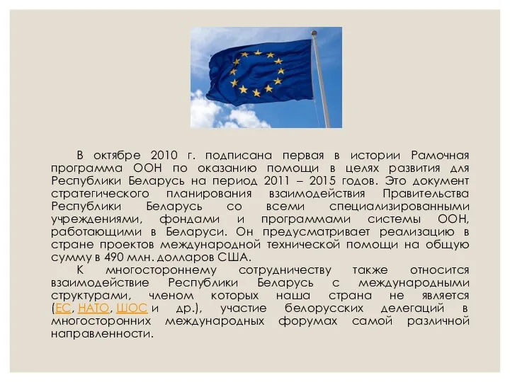 В октябре 2010 г. подписана первая в истории Рамочная программа ООН по