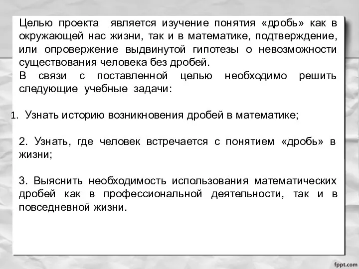 Целью проекта является изучение понятия «дробь» как в окружающей нас жизни, так