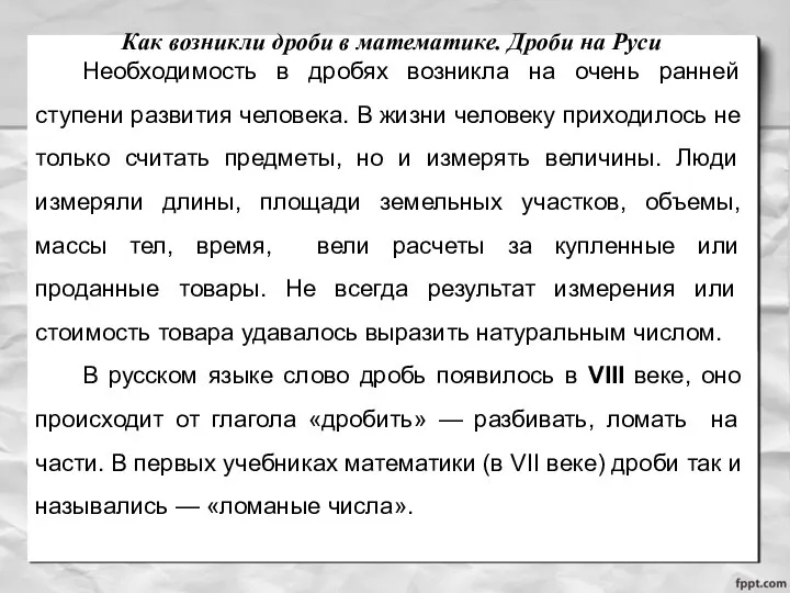 Как возникли дроби в математике. Дроби на Руси Необходимость в дробях возникла