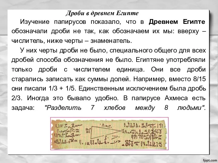 Дроби в древнем Египте Изучение папирусов показало, что в Древнем Египте обозначали