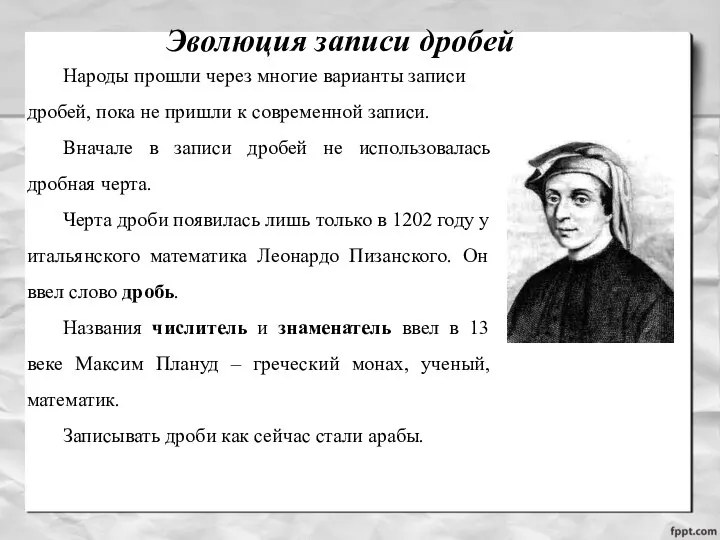 Эволюция записи дробей Народы прошли через многие варианты записи дробей, пока не