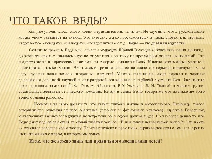 ЧТО ТАКОЕ ВЕДЫ? Как уже упоминалось, слово «веда» переводится как «знание». Не