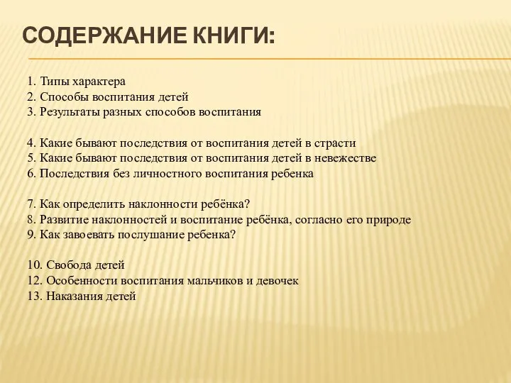 СОДЕРЖАНИЕ КНИГИ: 1. Типы характера 2. Способы воспитания детей 3. Результаты разных