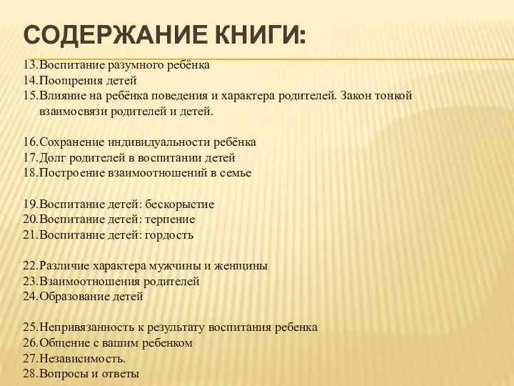 СОДЕРЖАНИЕ КНИГИ: Воспитание разумного ребёнка Поощрения детей Влияние на ребёнка поведения и