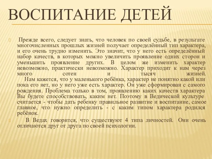 ВОСПИТАНИЕ ДЕТЕЙ Прежде всего, следует знать, что человек по своей судьбе, в