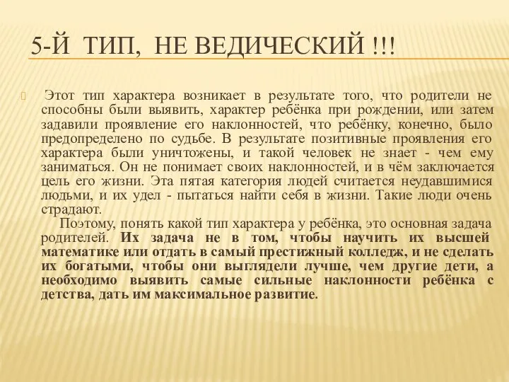 5-Й ТИП, НЕ ВЕДИЧЕСКИЙ !!! Этот тип характера возникает в результате того,