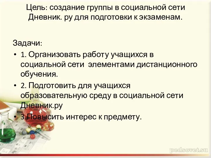 Цель: создание группы в социальной сети Дневник. ру для подготовки к экзаменам.