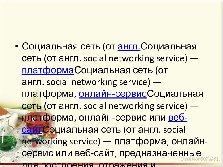 Социальная сеть (от англ.Социальная сеть (от англ. social networking service) — платформаСоциальная