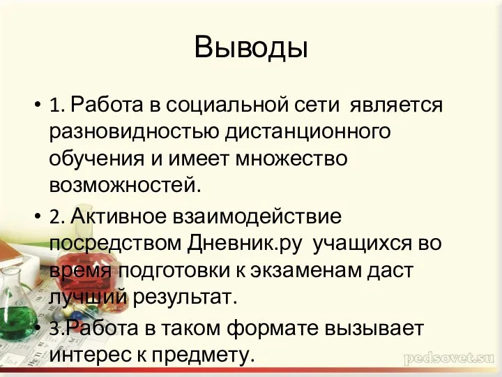 Выводы 1. Работа в социальной сети является разновидностью дистанционного обучения и имеет